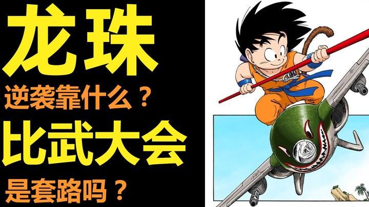 Bagaimana Dragon Ball menjadi populer? |. Mengapa rutinitas turnamen begitu sering muncul di komik S