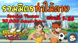 รวมมิตรท่าไม้ตาย & กลยุทธิ์ไม้ตายทั้งหมด พากย์ไทย | นักเตะแข้งสายฟ้า อาเรส