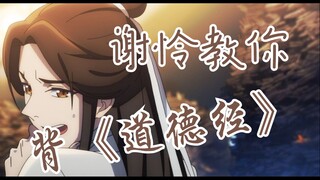 【天官赐福】谢怜教你背道德经