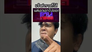อย่าเอาไปโหนกระแส แจ้งตำรวจแทนเหอะ #tumtama #ตั้มทามะ #fyp #meme #โหนกระแส