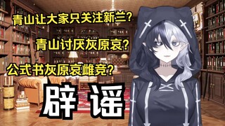 【名柯辟谣】公式书设定灰原哀雌竞？实则为译者夹带私货
