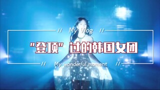 女团盛世！曾经“登顶”过第一的韩国女团！