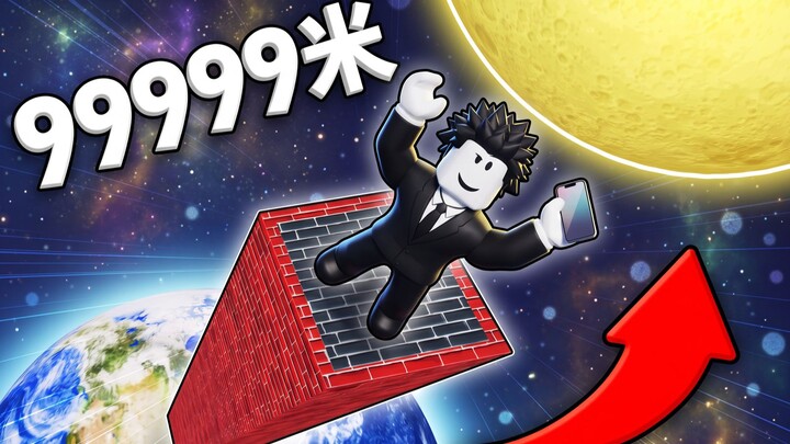 I’m going to build all the way to the moon to get my phone back! ROBLOX
