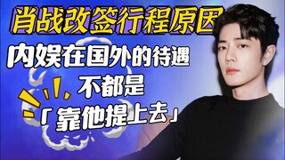 肖戰改簽行程的原因!登上海外雜誌,拿下亞洲乃至全球劇粉盤的天生巨星 肖戰 Xiao Zhan