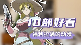 福利爆棚！十部宝藏动漫来袭，全程高能不容错过！