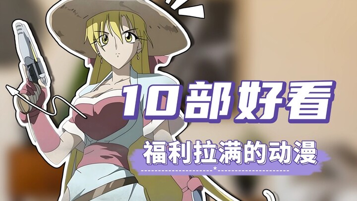 福利爆棚！十部宝藏动漫来袭，全程高能不容错过！