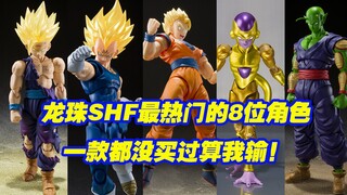 【涛光玩具箱】万代龙珠SHFiguarts最热门的8个角色都是谁呢？谁才是代哥的赚钱机器？你能猜到吗？一款没买过的算我输！悟空贝吉塔悟饭克林比克弗利萨