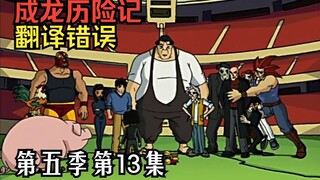 【教你看动漫】《成龙历险记》中的错误翻译 第五季第13集：智斗小龙（下）