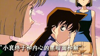破茧时刻！灰原哀第一次和内心黑暗面达成和解