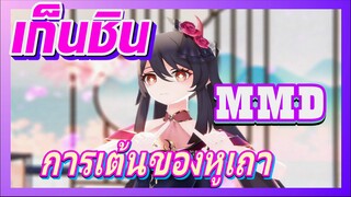 [เก็นชิน，MMD]ยืนให้ดีๆ   จับตามองหูเถาเต้น!