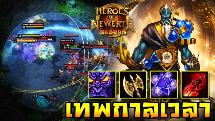 HoN Reborn - Chronos เทพแห่งกาลเวลา !! พร้อมปิดเกมในครอบเดียว !!