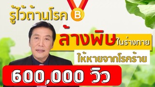 รู้ไว้ต้านโรค : ล้างพิษในร่างกาย ให้หายจากโรคร้าย | หมอบุญชัย อิศราพิสิษฐ์ | BEANHEALTHY