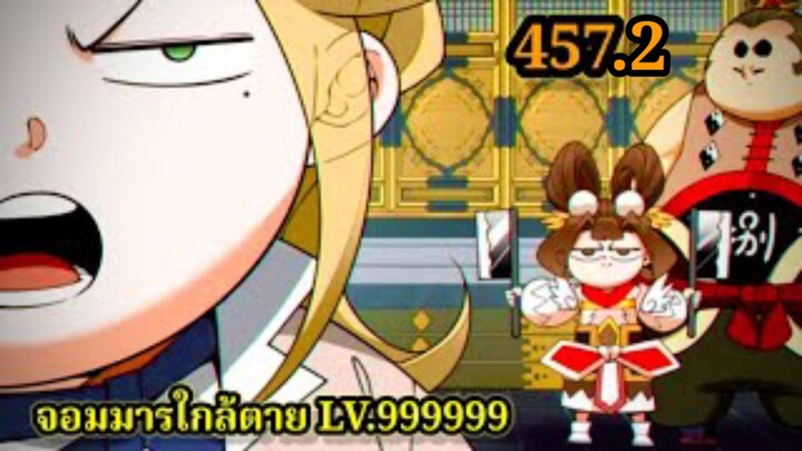 (457.2) My Disciples Are All Villains - ลูกศิษย์ของผม คือเหล่ายอดวายร้าย #จอมมารใกล้ตาย #มังงะจีน