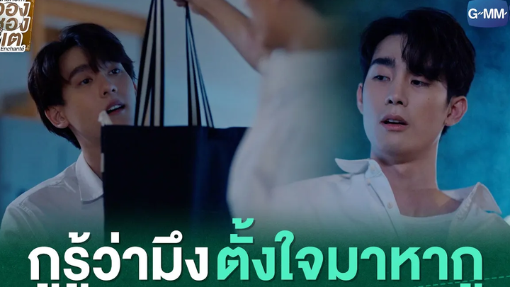 กูรู้ว่ามึงตั้งใจมาหากู ใครคืออองชองเต Enchanté