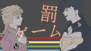 【JOJO手书/奶妈组】仗助和乔鲁诺的惩罚游戏（罰ゲーム）