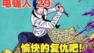 电锯人29：愉快的复仇吧！早川带领猎魔小队发起反攻
