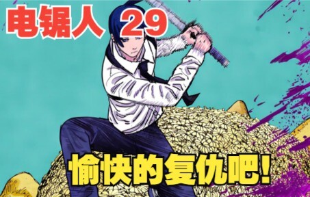 电锯人29：愉快的复仇吧！早川带领猎魔小队发起反攻