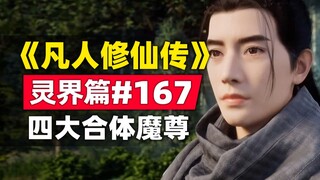 《凡人修仙传》灵界篇#167原著小说故事，四大合体魔尊