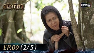 #อนิลทิตา Ep.09 (2/5) | 20 มิ.ย. 67 | #one31