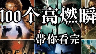 100 لحظة عالية الطاقة تأخذك عبر أفضل 100 فيلم في شباك التذاكر في العالم: سيد الخواتم، أفاتار، قراصنة
