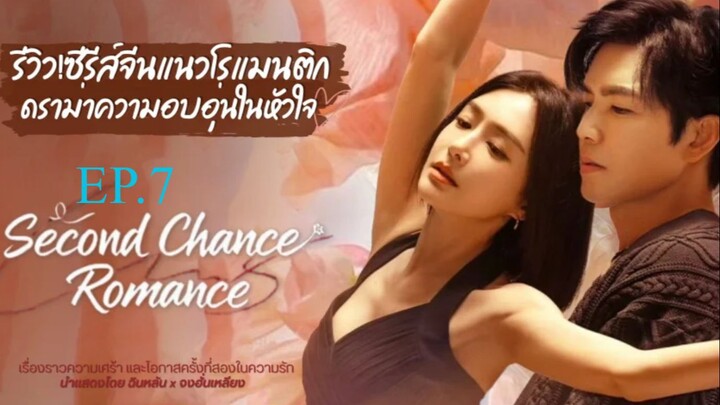 Second Chance Romance (2025) รกใหมใจดวงเดม ซบไทย EP7.ts