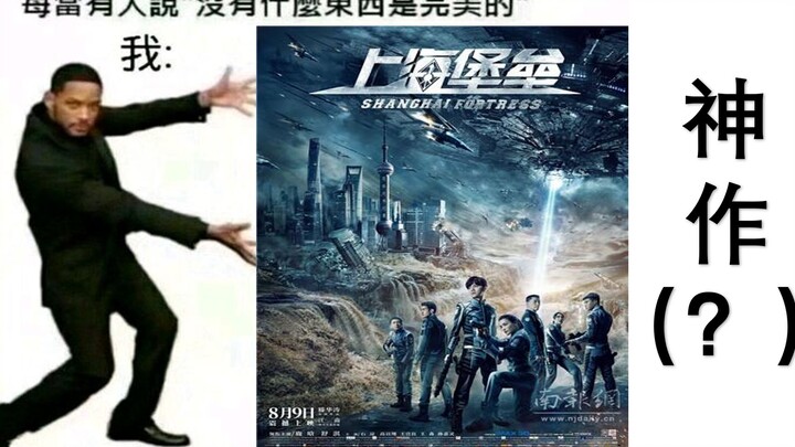 【Honest Review】A Masterpiece! Today, I'm Gonna Rave About Shanghai Fortress (