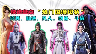 جرد سريع لآخر مستجدات أشهر مانهوا صينية مثل "عالم الكمال"، و"كسر السحاب"، و"شيان يي"، و"رجل عادي"، و