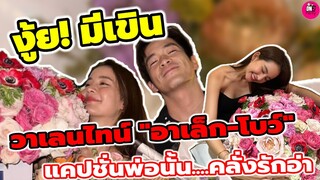 งู้ย!มีเขิน วาเลนไทน์ "อาเล็ก-โบว์ เมลดา" แคปชั่นพ่อนั้น...คลั่งรักอ่า #อาเล็กโบว์