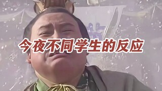 《今夜不同学生的反应》