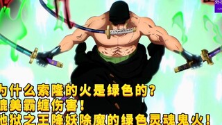 Why is Zoro's fire green? Comparable to the damage of Tyrant! The green soul will-o'-the-wisp of the