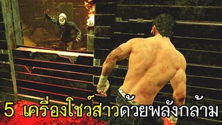 Dead By Daylight - 5เครื่องโชว์สาวด้วยพลังกล้าม!