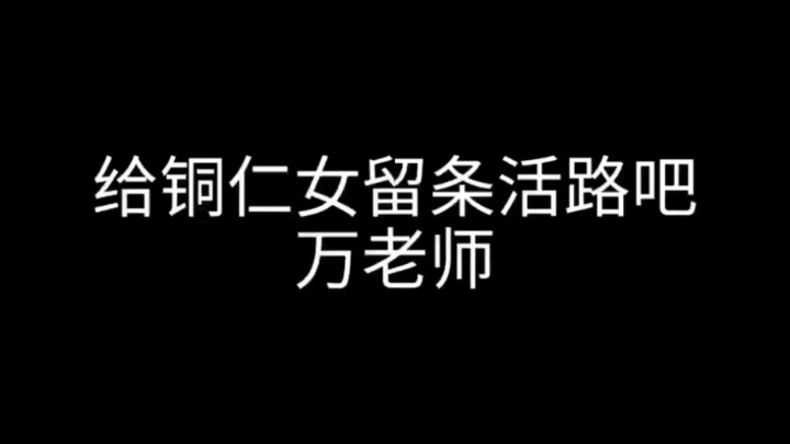 【เม่าหลิง】คุณครูวันฟอร์มดีสุดๆ ไม่มีแม้แต่เส้นเดียวที่รอดชีวิตในถงเหรินหนิว