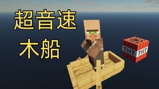 【原版MC】当你坐上2.6马赫的木船飞跃60km