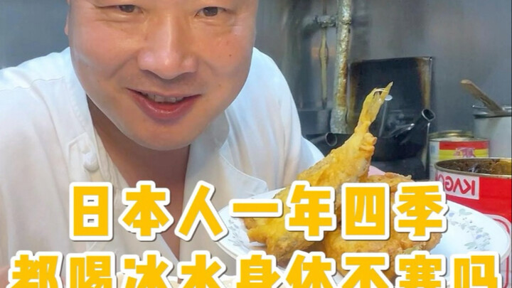 Don’t Japanese people feel cold from drinking ice water all year round?