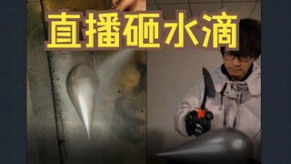 【الثلاثة أجسام】 كوس丁 يي يحطم قطرة الماء