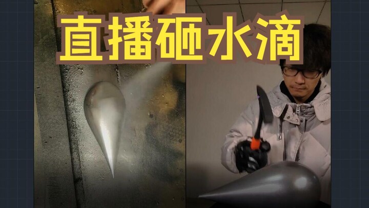 【الثلاثة أجسام】 كوس丁 يي يحطم قطرة الماء