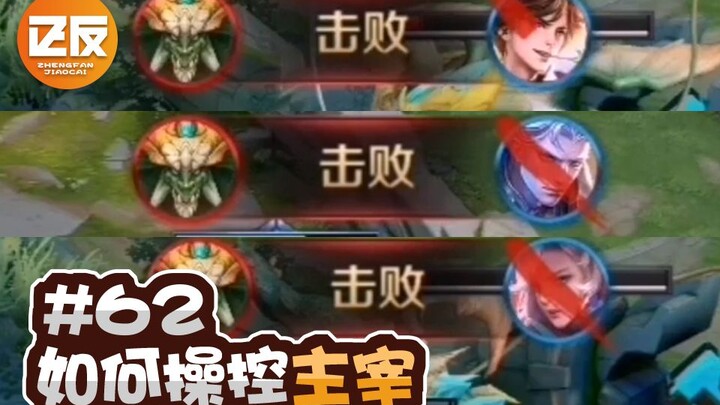 Pemimpin: Aku 1 lawan 5, Menglei, kamu nyolong turret! [Media Pembelajaran Positif-Negatif 62]