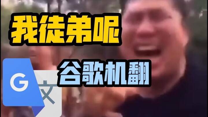 【补档】谷歌翻译20遍【我 徒 弟 呢】配音