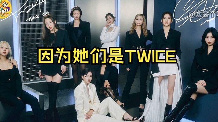 พวกเธอคือซูเปอร์สตาร์ตั้งแต่แรกแล้ว ทำไมต้องลังเลหรือหวาดกลัวด้วย? | ขอแค่เดินบนเส้นทางของ TWICE อย่