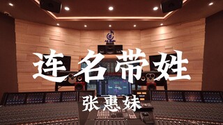 ฟังเพลง "Name and Surname" ของ A-Mei ในสตูดิโอบันทึกเสียงสุดหรู [ความละเอียดสูง]