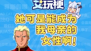 【艾玩梗】夏亚认妈是什么梗？