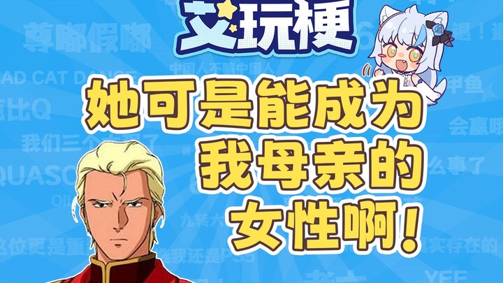 【Meme Aiwan】Apa sih maksudnya Char mengakui ibu?