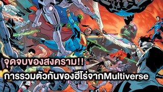 จุดตัดสินของสงครามมาถึงแล้ว! Justice/Doom War Part.10 - Comic World Story