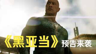 《黑亚当》新正式预告(中字)来袭
