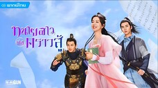 ทนายสาวถึงคราวสู้ ตอนที่ 17