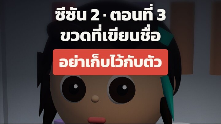 ตอนที่ 3 "ขวดที่เขียนชื่อ"
