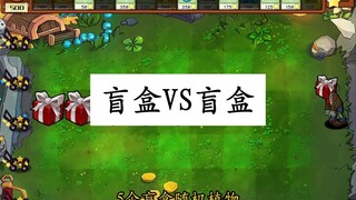 5个盲盒随机植物，挑战5只盲盒随机僵尸（七）