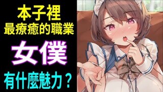 本子里最有人气的角色，女仆都有那些吸引人的地方？女仆在演什么？