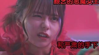 颜艺恶魔女王与两个手下的互怼日常，1集到第5集的三个人的剪辑浅仓唯/阿基蕾拉假面骑士revice