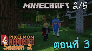 [Minecraft Pixelmon SS2] ตอนที่ 3 - ความสามารถใหม่ของนัทคุง ตรวจสอบเวลาการเกิดตำนานได้ [2/5]